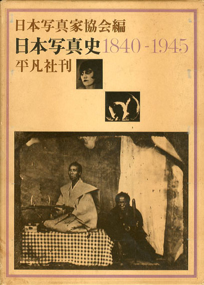 日本写真史1840-1945 日本現代写真史1945-1970 2冊揃／日本写真家協会