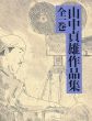 山中貞雄作品集　全1巻/山中貞雄のサムネール
