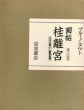 画帖　桂離宮　生誕百年記念/ブルーノ・タウトのサムネール