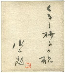 水上勉色紙/Tsutomu Mizukamiのサムネール