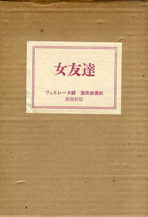 女友達／ヴェレーヌ　窪田般彌訳