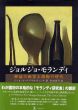 ジョルジョ・モランディ　静謐の画家と激動の時代/ジャネット・アブラモヴィッチ　杉田侑司訳のサムネール