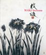 パリ展帰国記念　日本の四季　牧進展/のサムネール