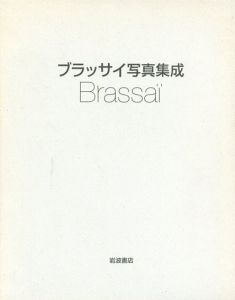 ブラッサイ写真集成　Brassai/アラン・サヤグ、アニック・リオネル＝マリー編のサムネール