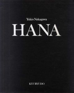 中川幸夫の花　HANA/Yukio Nakagawaのサムネール