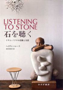 石を聴く　イサム・ノグチの芸術と生涯/ヘイデン・ヘレーラ　北代美和子訳のサムネール