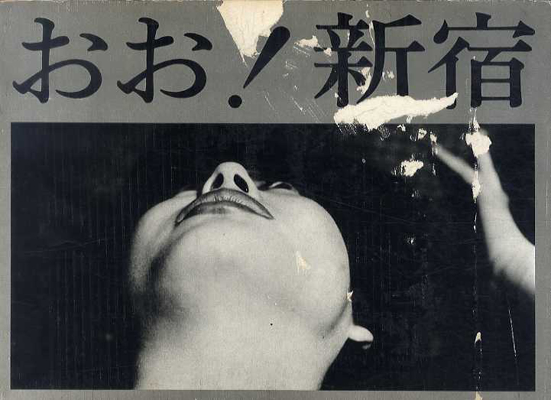 おお!新宿/東松照明‹‹古書 古本 買取 神田神保町・池袋 : 夏目書房
