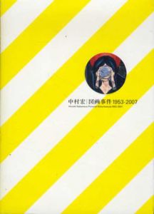 中村宏　図画事件1953-2007/東京都現代美術館/名古屋市美術館のサムネール