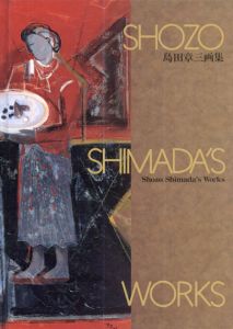 島田章三画集　Shozo Shimada's Works/のサムネール