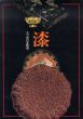 漆 うつわの文化史/のサムネール