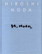 野田弘志　カタログ・レゾネ　Hiroshi Noda Masterworks + Catalogue And Essays　2冊組/野田弘志のサムネール