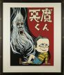 水木しげる版画額「悪魔くん」/Shigeru Mizukiのサムネール