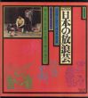 ドキュメント日本の放浪芸　愛蔵家版/小沢昭一のサムネール
