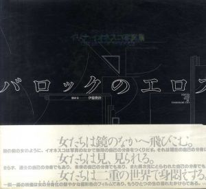 イリナ・イオネスコ写真集　バロックのエロス/伊藤俊治構成・文のサムネール