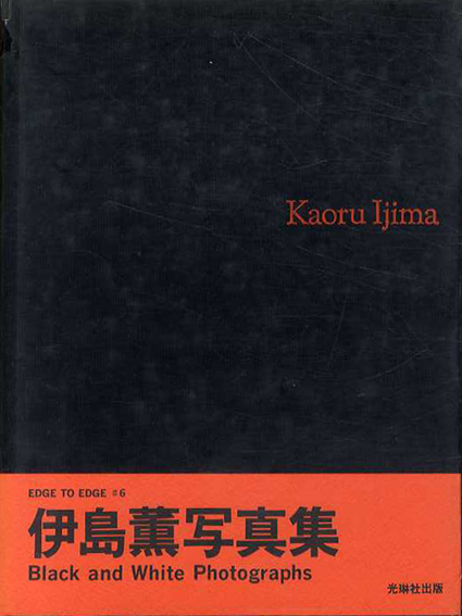 伊島薫写真集　Black and White Photographs／伊島薫