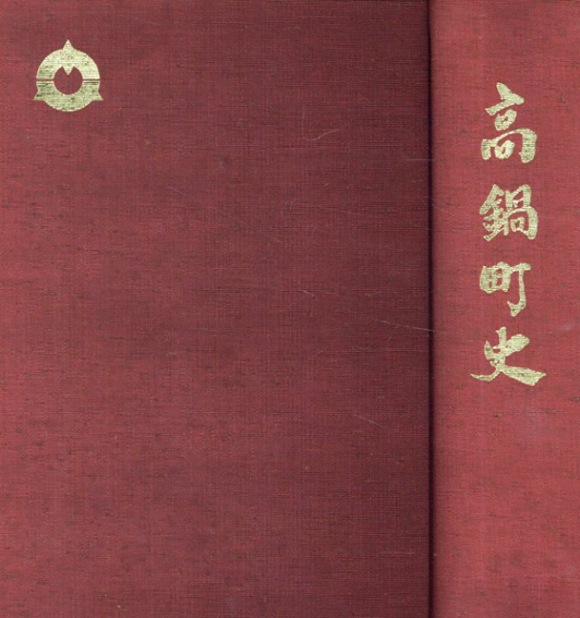高鍋町史／