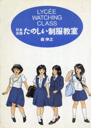 日本全国　たのしい制服教室／森伸之