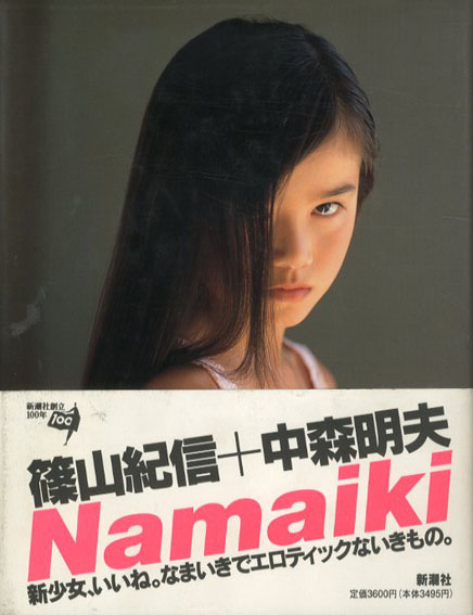Namaiki　篠山紀信・中森明夫／篠山紀信　中森明夫