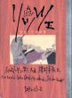リッツェ　少女たちの時間/種村季弘訳　ホルスト ヤンセン文・画のサムネール