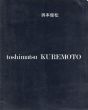 呉本俊松　Toshimatsu Kuremoto/のサムネール