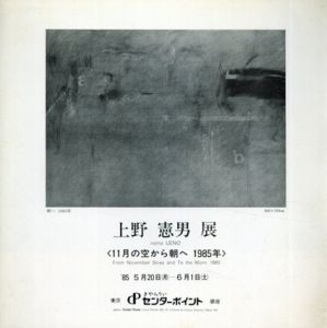 上野憲男展　11月の空から朝へ　1985年/
