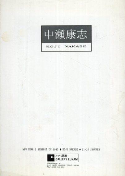 中瀬康志展 New Year's Exhibition 1993 Koji Nakase／