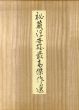 秘蔵浮世絵最高傑作選　全28枚揃 /葛飾北斎/喜多川歌麿のサムネール