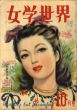 女学世界　第4巻第7号　昭和24年10月号/のサムネール