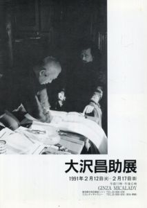 大沢昌助展　1991/のサムネール