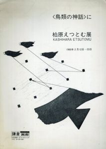 柏原えつとむ展　＜鳥類の神話＞に　KASHIHARA ETSUTOMU 1985/たにあらたのサムネール