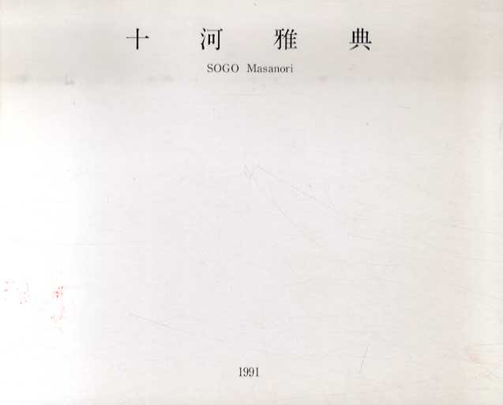 十河雅典展 SOGO Masanori 1991／