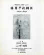 藤井孝次朗展　himo&amiによせて/のサムネール