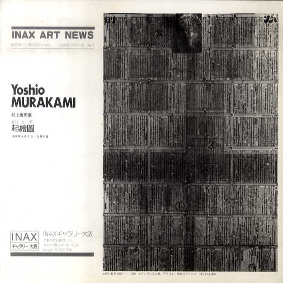 村上善男展　起絵図　Yoshio MURAKAMI INAX ART NEWS No.3／