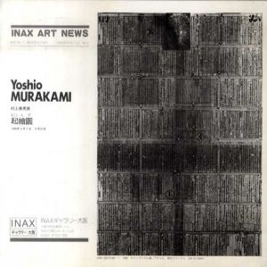 村上善男展　起絵図　Yoshio MURAKAMI INAX ART NEWS No.3/のサムネール
