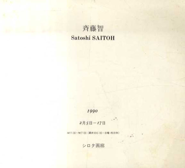 斉藤智　Satoshi SAITOH 1990／