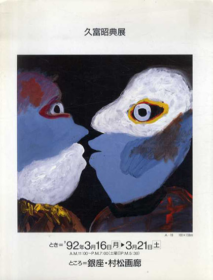 久富昭典展　1992／