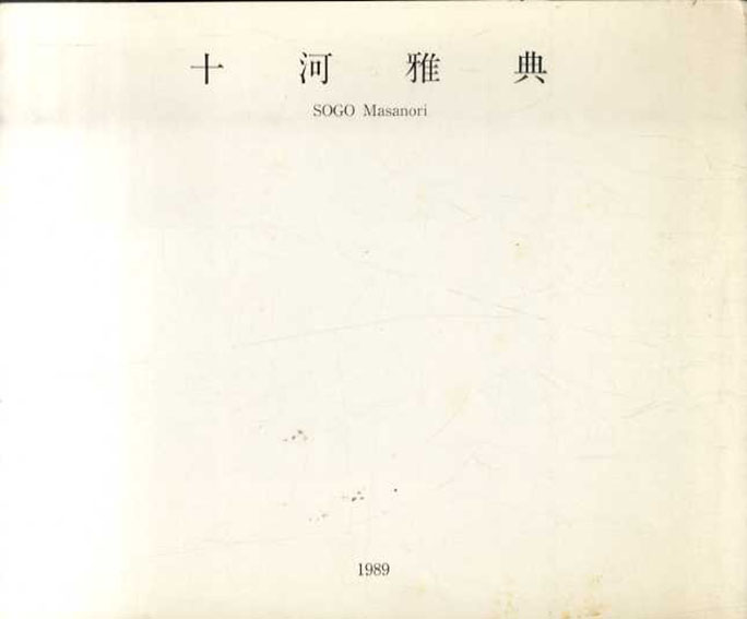 十河雅典展 SOGO Masanori 1989／