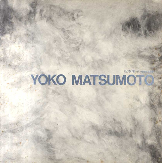 松本陽子　Yoko Matsumoto　1989-1995／