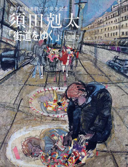 週刊朝日連載20周年記念　須田剋太「街道をゆく」とその周辺／