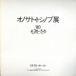 オノサト・トシノブ展/のサムネール