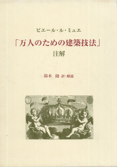ピエール・ル・ミュエ「万人のための建築技法」注解／ピエール・ル・ミュエ　鈴木隆訳