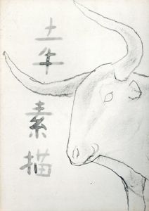 奥村土牛素描　中国古代青銅その他/のサムネール