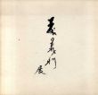 版画と素描　森義利展/のサムネール