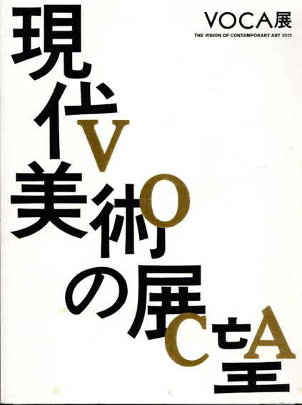 VOCA展2015　現代美術の展望　新しい平面の作家たち／今井俊介　ミヤギフトシ
