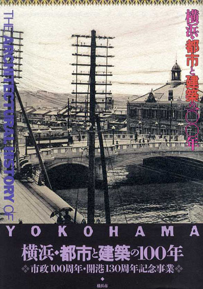 横浜・都市と建築の100年／横浜市建築局編