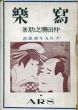 写楽/仲田勝之助のサムネール