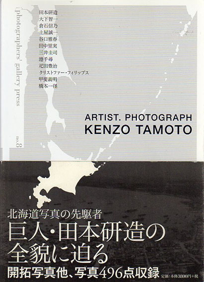 Photographers’Gallery Press No.8 Artist.Photograph Kenzo Tamoto　田本研造／田本研造