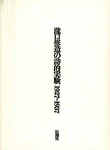 瀧口修造の詩的実験　1927-1937　縮刷版/瀧口修造のサムネール