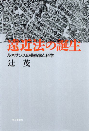 遠近法の誕生　ルネサンスの芸術家と科学／辻茂