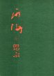 雨海を偲ぶ/濹人社/内山竜一郎のサムネール